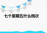 七个星期五什么档次