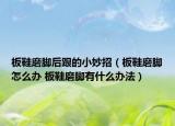 板鞋磨脚后跟的小妙招（板鞋磨脚怎么办 板鞋磨脚有什么办法）