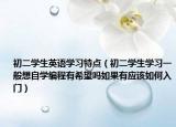 初二学生英语学习特点（初二学生学习一般想自学编程有希望吗如果有应该如何入门）