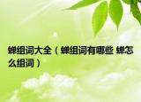 蝉组词大全（蝉组词有哪些 蝉怎么组词）