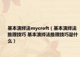 基本演绎法mycroft（基本演绎法推理技巧 基本演绎法推理技巧是什么）