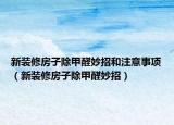 新装修房子除甲醛妙招和注意事项（新装修房子除甲醛妙招）