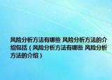 风险分析方法有哪些 风险分析方法的介绍包括（风险分析方法有哪些 风险分析方法的介绍）