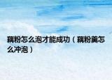 藕粉怎么泡才能成功（藕粉羹怎么冲泡）
