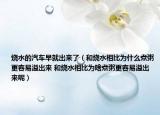 烧水的汽车早就出来了（和烧水相比为什么煮粥更容易溢出来 和烧水相比为啥煮粥更容易溢出来呢）