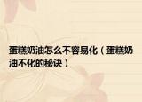 蛋糕奶油怎么不容易化（蛋糕奶油不化的秘诀）