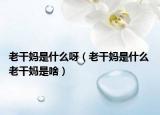 老干妈是什么呀（老干妈是什么 老干妈是啥）