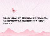 鹤山市城乡融合发展产业园升级改造项目（鹤山这间家具超市即将装修升级！劲爆清仓全场3.8折不计成本一件不留～）