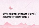 实木门和复合门的优缺点（实木门与实木复合门哪种门更好）