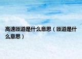 高速匝道是什么意思（匝道是什么意思）