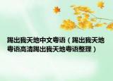 踢出我天地中文粤语（踢出我天地粤语高清踢出我天地粤语整理）