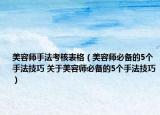 美容师手法考核表格（美容师必备的5个手法技巧 关于美容师必备的5个手法技巧）