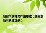 融雪剂的种类作用原理（融雪剂融雪的原理是）
