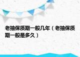 老抽保质期一般几年（老抽保质期一般是多久）