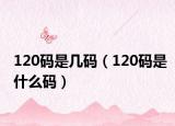 120码是几码（120码是什么码）