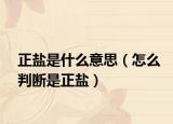 正盐是什么意思（怎么判断是正盐）
