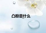 凸粉是什么