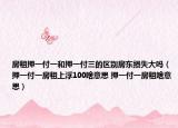 房租押一付一和押一付三的区别房东损失大吗（押一付一房租上浮100啥意思 押一付一房租啥意思）