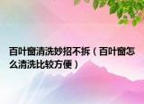 百叶窗清洗妙招不拆（百叶窗怎么清洗比较方便）