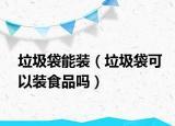垃圾袋能装（垃圾袋可以装食品吗）
