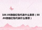 188.88微信红包代表什么意思（88.88微信红包代表什么意思）