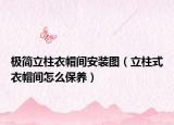 极简立柱衣帽间安装图（立柱式衣帽间怎么保养）