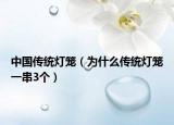 中国传统灯笼（为什么传统灯笼一串3个）