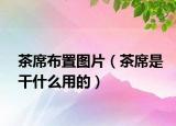 茶席布置图片（茶席是干什么用的）