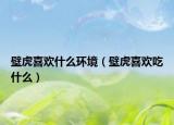 壁虎喜欢什么环境（壁虎喜欢吃什么）