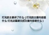 灯光的主要讲了什么（灯光的主要内容是什么 灯光这篇课文的主要内容是什么）