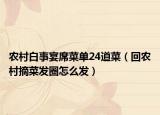 农村白事宴席菜单24道菜（回农村摘菜发圈怎么发）