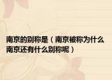 南京的别称是（南京被称为什么 南京还有什么别称呢）