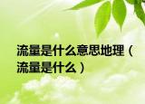 流量是什么意思地理（流量是什么）
