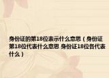 身份证的第18位表示什么意思（身份证第18位代表什么意思 身份证18位各代表什么）