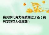 费列罗巧克力保质期过了还（费列罗巧克力保质期）
