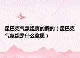 星巴克气氛组真的假的（星巴克气氛组是什么意思）