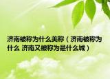 济南被称为什么美称（济南被称为什么 济南又被称为是什么城）