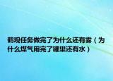 鹤观任务做完了为什么还有雾（为什么煤气用完了罐里还有水）