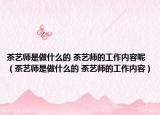 茶艺师是做什么的 茶艺师的工作内容呢（茶艺师是做什么的 茶艺师的工作内容）