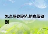 怎么鉴别耐克的真假鉴别