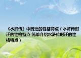 《水浒传》中时迁的性格特点（水浒传时迁的性格特点 简单介绍水浒传时迁的性格特点）