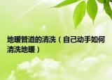地暖管道的清洗（自己动手如何清洗地暖）