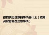 按揭买房注意的事项是什么（按揭买房有哪些注意事项）