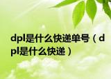 dpl是什么快递单号（dpl是什么快递）