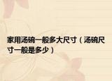 家用汤碗一般多大尺寸（汤碗尺寸一般是多少）