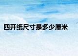 四开纸尺寸是多少厘米