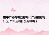 端午节还有哪些称呼（广州被称为什么 广州还有什么称呼呢）