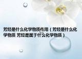 芳烃是什么化学物质作用（芳烃是什么化学物质 芳烃是属于什么化学物质）