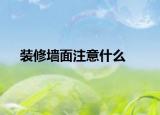 装修墙面注意什么