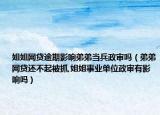 姐姐网贷逾期影响弟弟当兵政审吗（弟弟网贷还不起被抓,姐姐事业单位政审有影响吗）